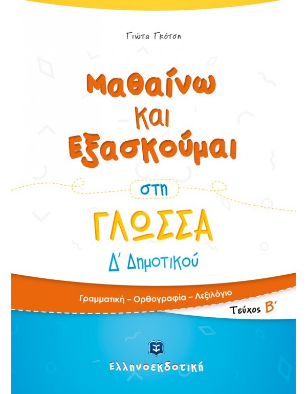 ΜΑΘΑΙΝΩ ΚΑΙ ΕΞΑΣΚΟΥΜΑΙ ΣΤΗ ΓΛΩΣΣΑ Δ' ΔΗΜΟΤΙΚΟΥ (Α' ΤΟΜΟΣ)