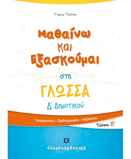 ΜΑΘΑΙΝΩ ΚΑΙ ΕΞΑΣΚΟΥΜΑΙ ΣΤΗ ΓΛΩΣΣΑ Δ' ΔΗΜΟΤΙΚΟΥ (Α' ΤΟΜΟΣ)