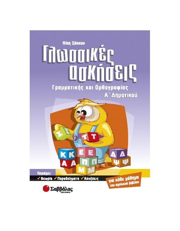 ΓΛΩΣΣΙΚΕΣ ΑΣΚΗΣΕΙΣ Α' ΔΗΜΟΤΙΚΟΥ