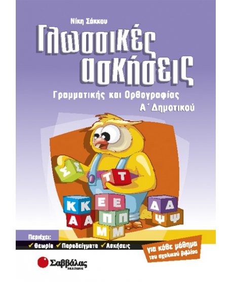 ΓΛΩΣΣΙΚΕΣ ΑΣΚΗΣΕΙΣ Α' ΔΗΜΟΤΙΚΟΥ