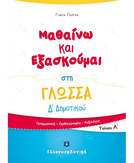 ΜΑΘΑΙΝΩ ΚΑΙ ΕΞΑΣΚΟΥΜΑΙ ΣΤΗ ΓΛΩΣΣΑ Δ' ΔΗΜΟΤΙΚΟΥ (Α' ΤΟΜΟΣ)