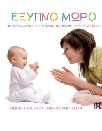 ΕΞΥΠΝΟ ΜΩΡΟ 