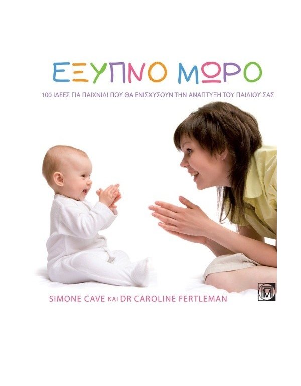 ΕΞΥΠΝΟ ΜΩΡΟ 