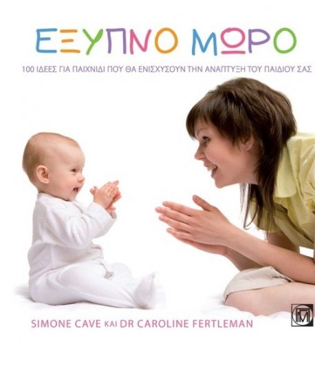 ΕΞΥΠΝΟ ΜΩΡΟ 