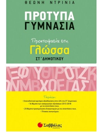 ΠΡΟΤΥΠΑ ΓΥΜΝΑΣΙΑ ΠΡΟΕΤΟΙΜΑΣΙΑ ΣΤΗ ΓΛΩΣΣΑ ΣΤ' ΔΗΜΟΤΙΚΟΥ