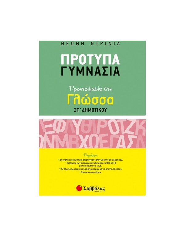 ΠΡΟΤΥΠΑ ΓΥΜΝΑΣΙΑ ΠΡΟΕΤΟΙΜΑΣΙΑ ΣΤΗ ΓΛΩΣΣΑ ΣΤ' ΔΗΜΟΤΙΚΟΥ