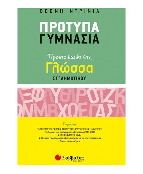 ΠΡΟΤΥΠΑ ΓΥΜΝΑΣΙΑ ΠΡΟΕΤΟΙΜΑΣΙΑ ΣΤΗ ΓΛΩΣΣΑ ΣΤ' ΔΗΜΟΤΙΚΟΥ