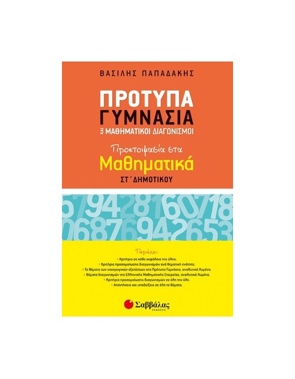 ΠΡΟΤΥΠΑ ΓΥΜΝΑΣΙΑ ΚΑΙ ΜΑΘΗΜΑΤΙΚΟΙ ΔΙΑΓΩΝΙΣΜΟΙ ΠΡΟΕΤΟΙΜΑΣΙΑ ΣΤΑ ΜΑΘΗΜΑΤΙΚΑ ΣΤ' ΔΗΜΟΤΙΚΟΥ