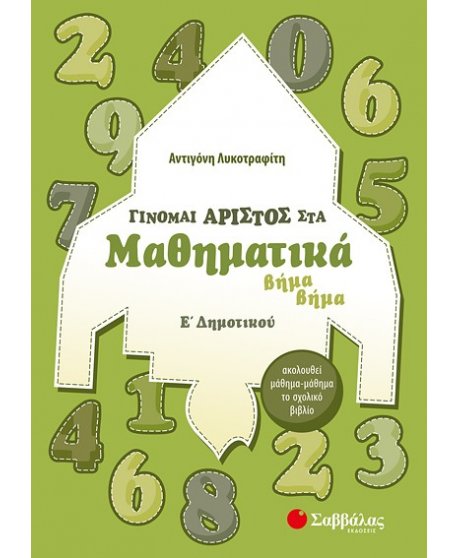 ΓΙΝΟΜΑΙ ΑΡΙΣΤΟΣ ΣΤΑ ΜΑΘΗΜΑΤΙΚΑ ΒΗΜΑ ΒΗΜΑ Ε' ΔΗΜΟΤΙΚΟΥ