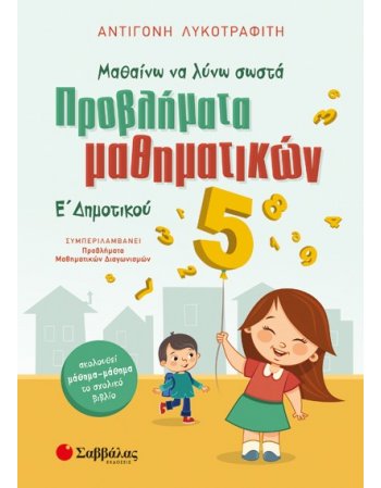 ΜΑΘΑΙΝΩ ΝΑ ΛΥΝΩ ΣΩΣΤΑ ΠΡΟΒΛΗΜΑΤΑ ΜΑΘΗΜΑΤΙΚΩΝ Ε' ΔΗΜΟΤΙΚΟΥ