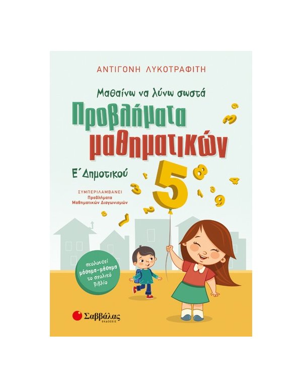 ΜΑΘΑΙΝΩ ΝΑ ΛΥΝΩ ΣΩΣΤΑ ΠΡΟΒΛΗΜΑΤΑ ΜΑΘΗΜΑΤΙΚΩΝ Ε' ΔΗΜΟΤΙΚΟΥ