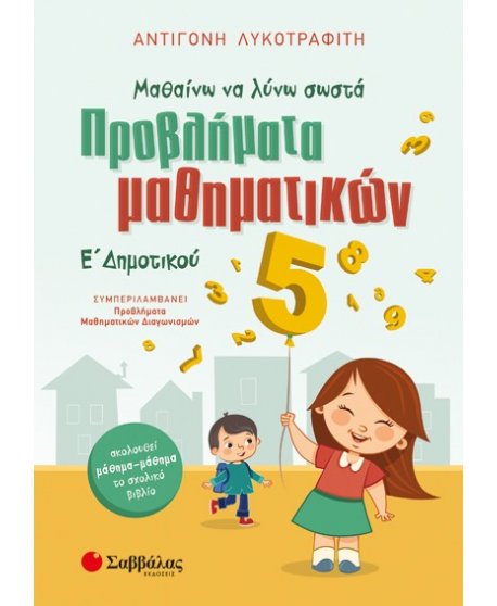 ΜΑΘΑΙΝΩ ΝΑ ΛΥΝΩ ΣΩΣΤΑ ΠΡΟΒΛΗΜΑΤΑ ΜΑΘΗΜΑΤΙΚΩΝ Ε' ΔΗΜΟΤΙΚΟΥ