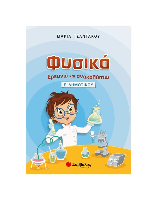 ΦΥΣΙΚΑ: ΕΡΕΥΝΩ ΚΑΙ ΑΝΑΚΑΛΥΠΤΩ Ε' ΔΗΜΟΤΙΚΟΥ