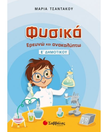 ΦΥΣΙΚΑ: ΕΡΕΥΝΩ ΚΑΙ ΑΝΑΚΑΛΥΠΤΩ Ε' ΔΗΜΟΤΙΚΟΥ