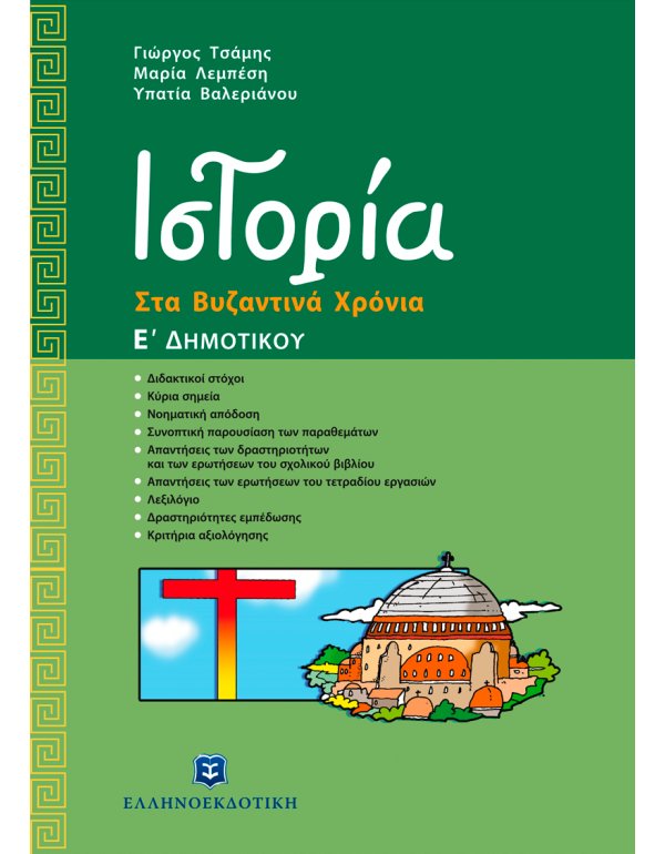 ΙΣΤΟΡΙΑ ΣΤΑ ΒΥΖΑΝΤΙΝΑ ΧΡΟΝΙΑ Ε' ΔΗΜΟΤΙΚΟΥ