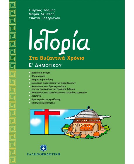 ΙΣΤΟΡΙΑ ΣΤΑ ΒΥΖΑΝΤΙΝΑ ΧΡΟΝΙΑ Ε' ΔΗΜΟΤΙΚΟΥ
