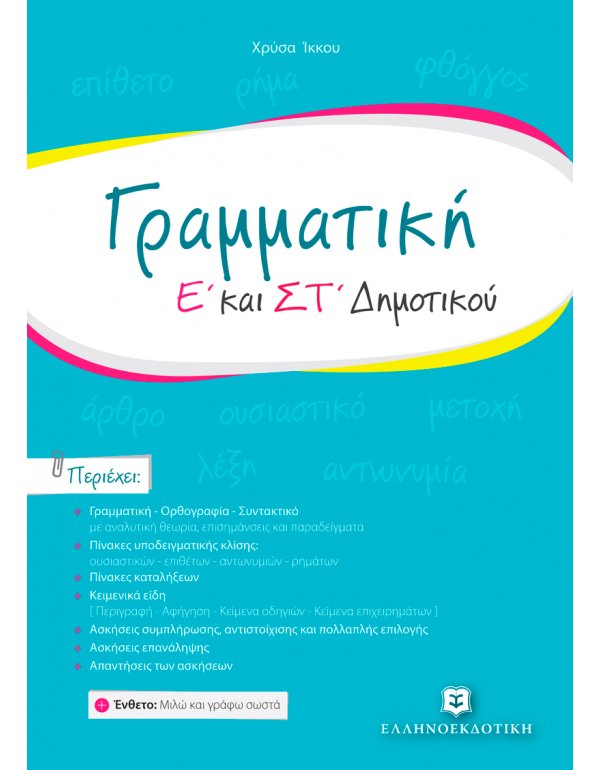 ΓΡΑΜΜΑΤΙΚΗ Ε΄ - ΣΤ΄ ΔΗΜΟΤΙΚΟΥ