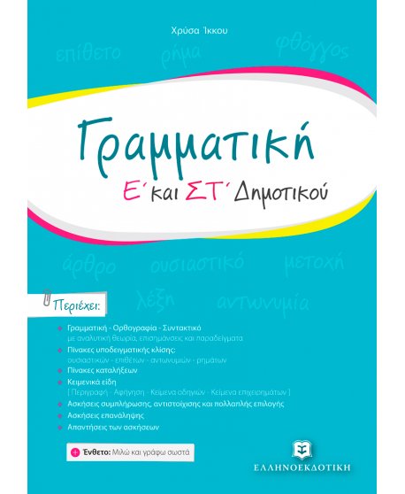 ΓΡΑΜΜΑΤΙΚΗ Ε΄ - ΣΤ΄ ΔΗΜΟΤΙΚΟΥ
