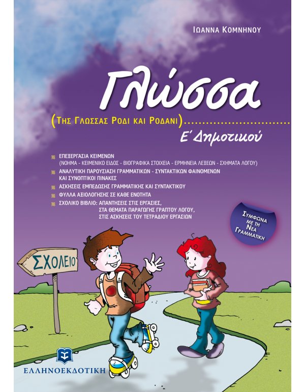 ΓΛΩΣΣΑ Ε' ΔΗΜΟΤΙΚΟΥ