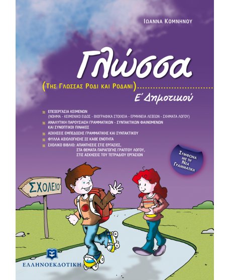 ΓΛΩΣΣΑ Ε' ΔΗΜΟΤΙΚΟΥ
