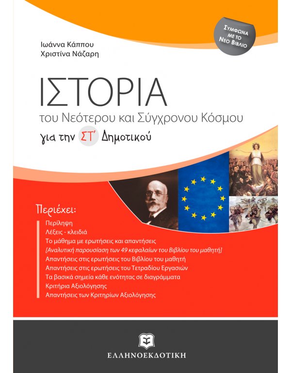 ΙΣΤΟΡΙΑ ΤΟΥ ΝΕΟΤΕΡΟΥ ΚΑΙ ΤΟΥ ΣΥΓΧΡΟΝΟΥ ΚΟΣΜΟΥ ΣΤ' ΔΗΜΟΤΙΚΟΥ