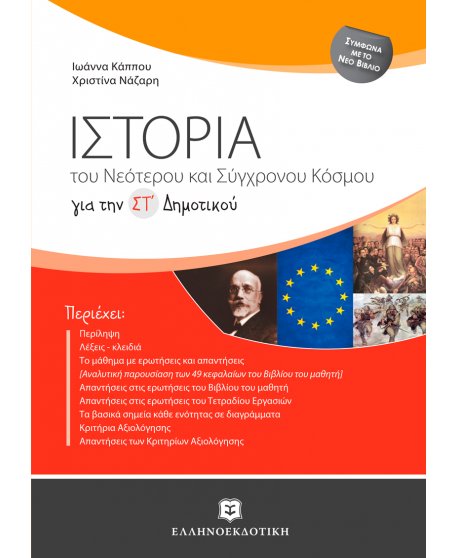 ΙΣΤΟΡΙΑ ΤΟΥ ΝΕΟΤΕΡΟΥ ΚΑΙ ΤΟΥ ΣΥΓΧΡΟΝΟΥ ΚΟΣΜΟΥ ΣΤ' ΔΗΜΟΤΙΚΟΥ