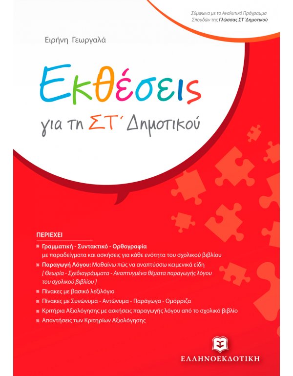 ΕΚΘΕΣΕΙΣ ΣΤ' ΔΗΜΟΤΙΚΟΥ