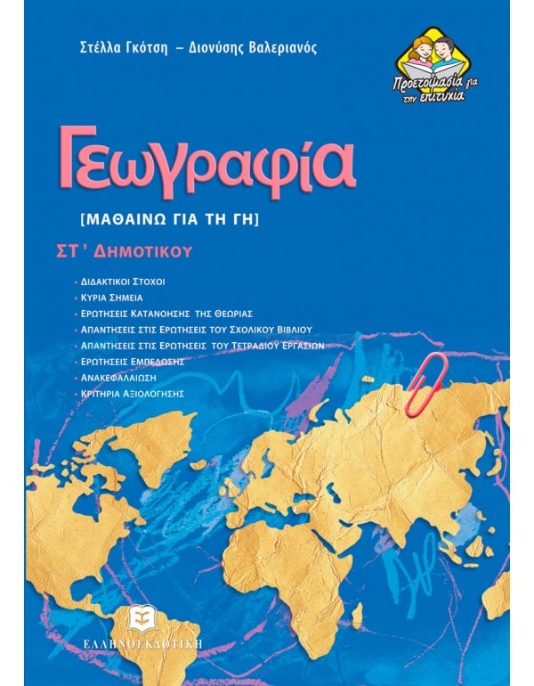 ΓΕΩΓΡΑΦΙΑ - ΜΑΘΑΙΝΩ ΓΙΑ ΤΗ ΓΗ ΣΤ' ΔΗΜΟΤΙΚΟΥ