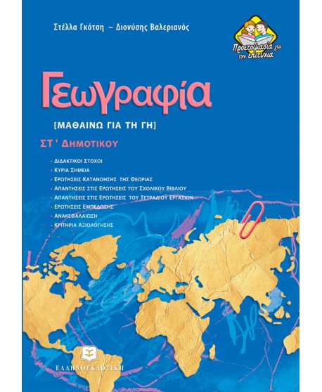 ΓΕΩΓΡΑΦΙΑ - ΜΑΘΑΙΝΩ ΓΙΑ ΤΗ ΓΗ ΣΤ' ΔΗΜΟΤΙΚΟΥ