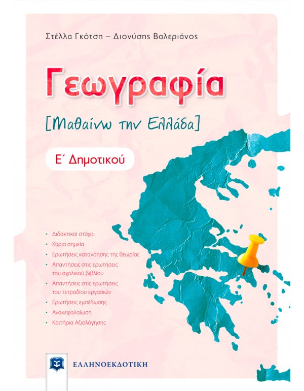 ΓΕΩΓΡΑΦΙΑ Ε' ΔΗΜΟΤΙΚΟΥ
