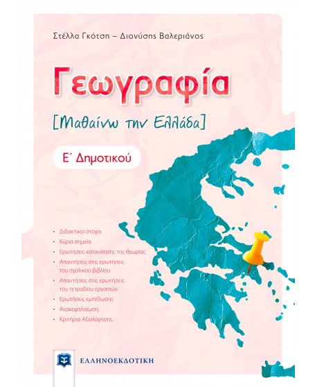 ΓΕΩΓΡΑΦΙΑ Ε' ΔΗΜΟΤΙΚΟΥ