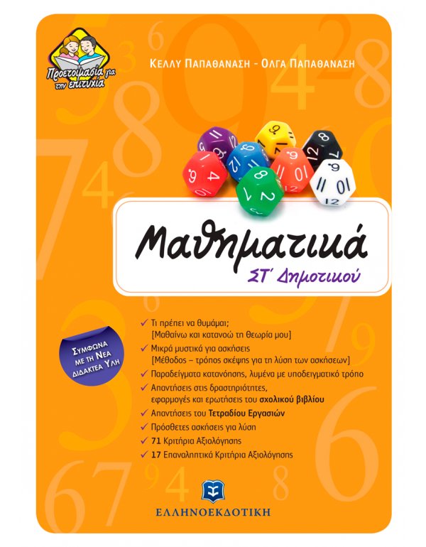 ΜΑΘΗΜΑΤΙΚΑ ΣΤ' ΔΗΜΟΤΙΚΟΥ