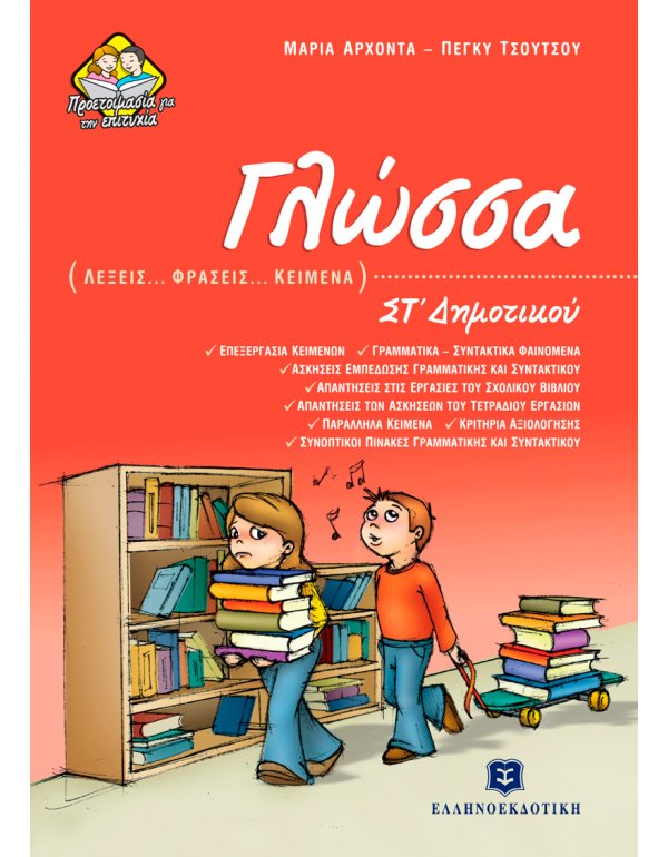 ΓΛΩΣΣΑ (ΛΕΞΕΙΣ - ΦΡΑΣΕΙΣ - ΚΕΙΜΕΝΑ) ΣΤ' ΔΗΜΟΤΙΚΟΥ