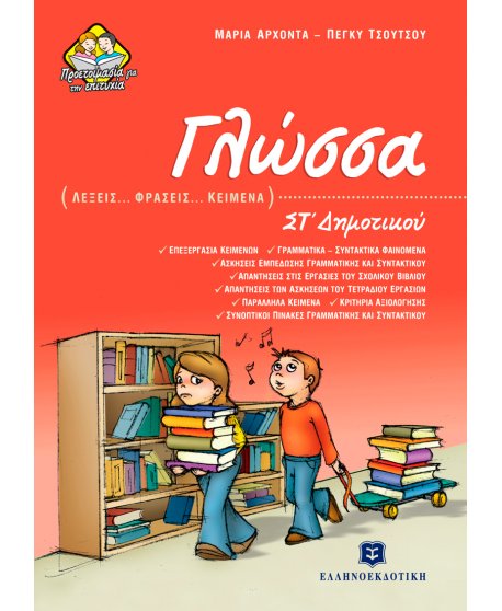 ΓΛΩΣΣΑ (ΛΕΞΕΙΣ - ΦΡΑΣΕΙΣ - ΚΕΙΜΕΝΑ) ΣΤ' ΔΗΜΟΤΙΚΟΥ