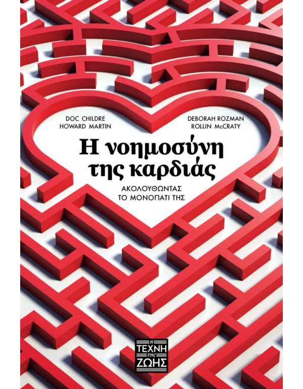 Η ΝΟΗΜΟΣΥΝΗ ΤΗΣ ΚΑΡΔΙΑΣ