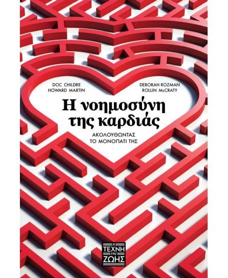 Η ΝΟΗΜΟΣΥΝΗ ΤΗΣ ΚΑΡΔΙΑΣ