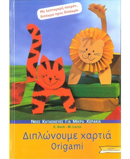 ΔΙΠΛΩΝΟΥΜΕ ΧΑΡΤΙΑ ORIGAMI