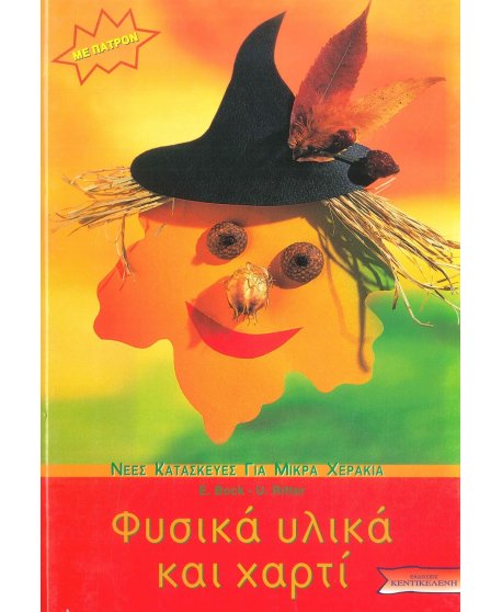 ΦΥΣΙΚΑ ΥΛΙΚΑ ΚΑΙ ΧΑΡΤΙ