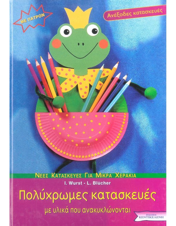 ΠΟΛΥΧΡΩΜΕΣ ΚΑΤΑΣΚΕΥΕΣ ΜΕ ΥΛΙΚΑ ΠΟΥ ΑΝΑΚΥΚΛΩΝΟΝΤΑΙ