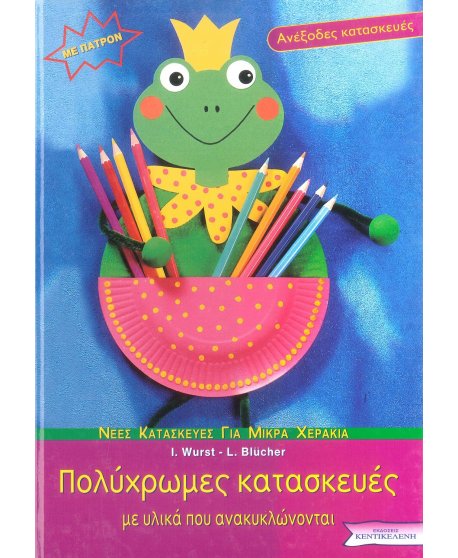 ΠΟΛΥΧΡΩΜΕΣ ΚΑΤΑΣΚΕΥΕΣ ΜΕ ΥΛΙΚΑ ΠΟΥ ΑΝΑΚΥΚΛΩΝΟΝΤΑΙ