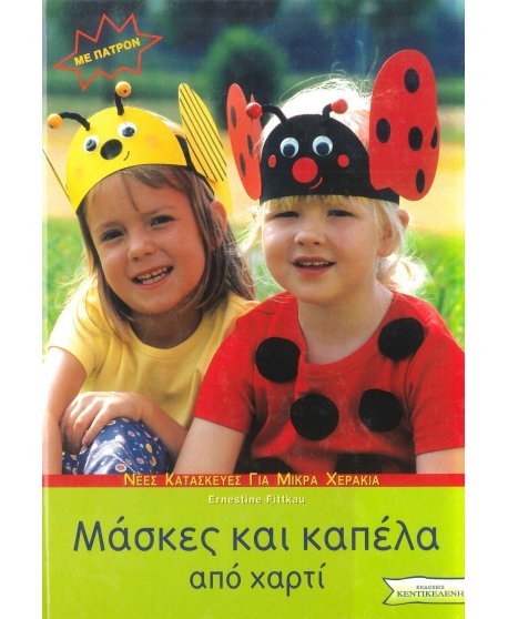 ΜΑΣΚΕΣ ΚΑΙ ΚΑΠΕΛΑ ΑΠΟ ΧΑΡΤΙ