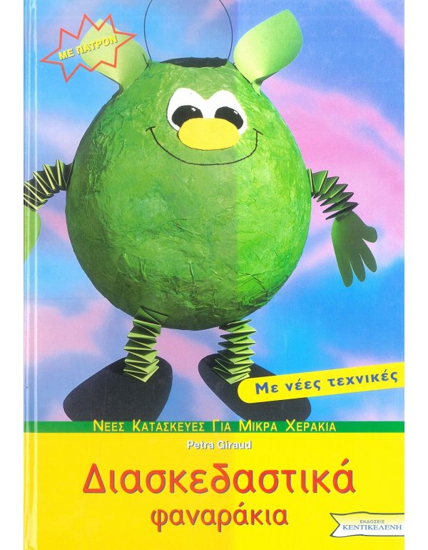 ΔΙΑΣΚΕΔΑΣΤΙΚΑ ΦΑΝΑΡΑΚΙΑ