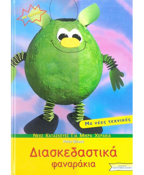 ΔΙΑΣΚΕΔΑΣΤΙΚΑ ΦΑΝΑΡΑΚΙΑ