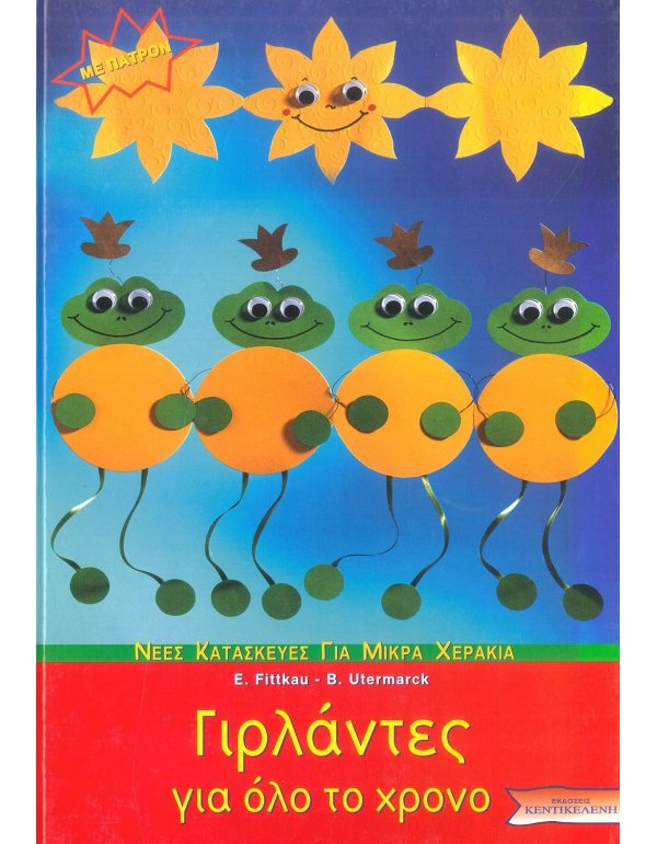 ΓΙΡΛΑΝΤΕΣ ΓΙΑ ΟΛΟ ΤΟ ΧΡΟΝΟ