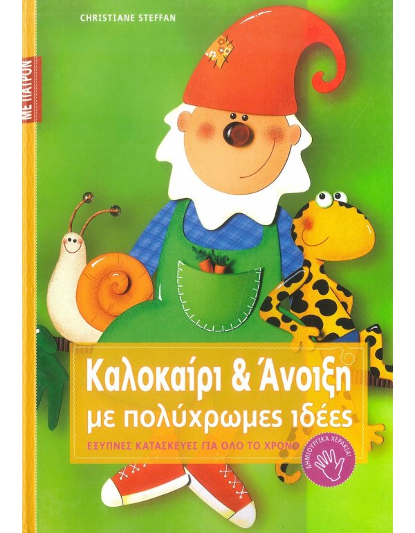 ΚΑΛΟΚΑΙΡΙ & ΑΝΟΙΞΗ ΜΕ ΠΟΛΥΧΡΩΜΕΣ ΙΔΕΕΣ