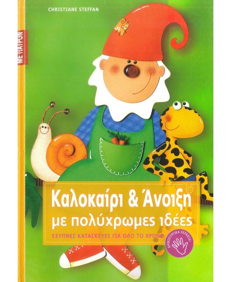 ΚΑΛΟΚΑΙΡΙ & ΑΝΟΙΞΗ ΜΕ ΠΟΛΥΧΡΩΜΕΣ ΙΔΕΕΣ