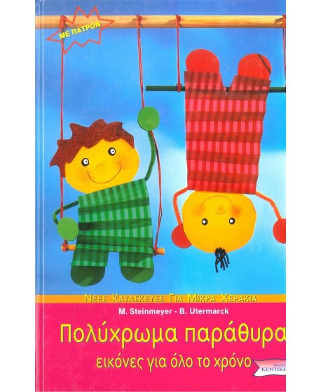 ΠΟΛΥΧΡΩΜΑ ΠΑΡΑΘΥΡΑ ΕΙΚΟΝΕΣ ΓΙΑ ΟΛΟ ΤΟ ΧΡΟΝΟ