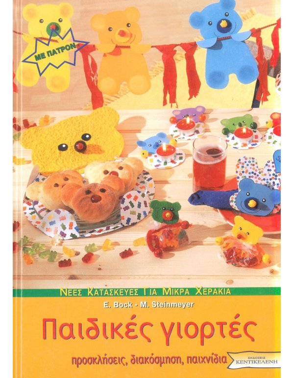 ΠΑΙΔΙΚΕΣ ΓΙΟΡΤΕΣ