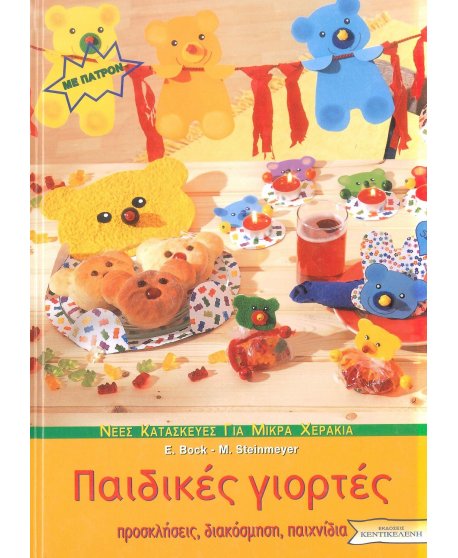 ΠΑΙΔΙΚΕΣ ΓΙΟΡΤΕΣ