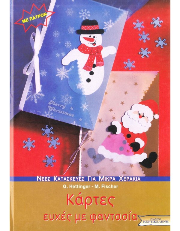 ΚΑΡΤΕΣ ΕΥΧΕΣ ΜΕ ΦΑΝΤΑΣΙΑ